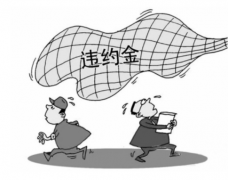 合同法違約金的規(guī)定是什么