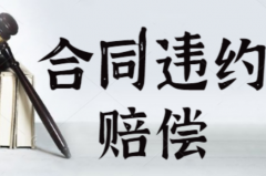 2021合同違約賠償?shù)臉?biāo)準(zhǔn)是什么