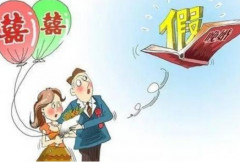 婚假多久不休就作廢？并沒有明確規(guī)定