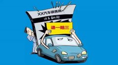 買車哪種情形一賠三