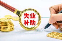 本人辭職能不能領(lǐng)取失業(yè)金