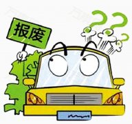 國有企業(yè)的汽車是否有報廢期?