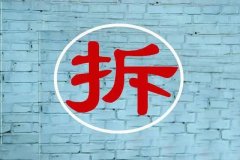 什么是房屋拆遷補(bǔ)償辦法?